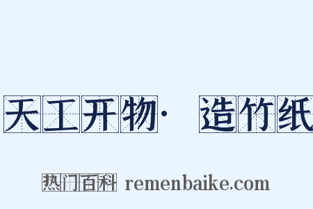 天工开物·造竹纸是什么意思的图片